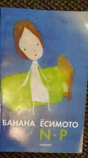 Банана Ёсимото. N. P