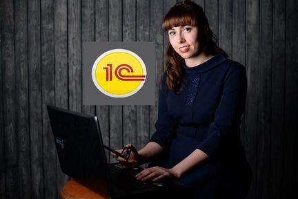 Обучение 1с, бухгалтерия. Бухгалтер