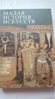 Малая история искусств. отдельные тома