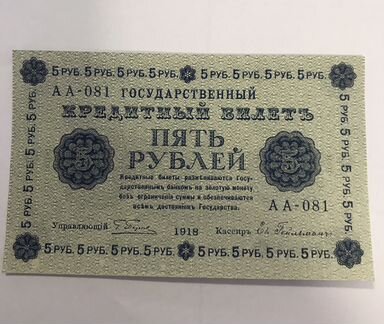 Банкнота 5 рублей 1918