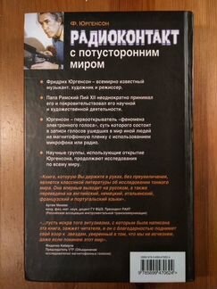 Радиоконтакт с мёртвыми - Фридрих Юргенсон