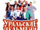 Билеты на концерт Уральские пельмени 19.10