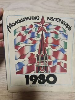 Молодежный Календарь 1980