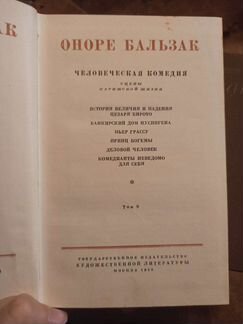Собрание сочинений Бальзака