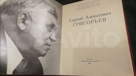 Живопись С. А. Григорьев. Альбом СССР